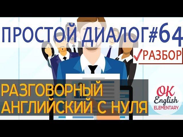 Диалог 64 I think I have the worst boss in the world - Мне кажется, у меня самый ужасный шеф в мире