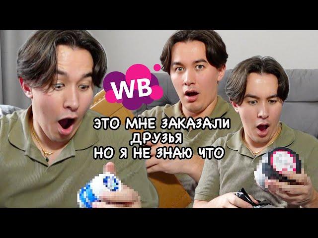 ДРУЗЬЯ заказали мне товары с WB, НО я не знаю что (ЭТО ВАУ!!!)