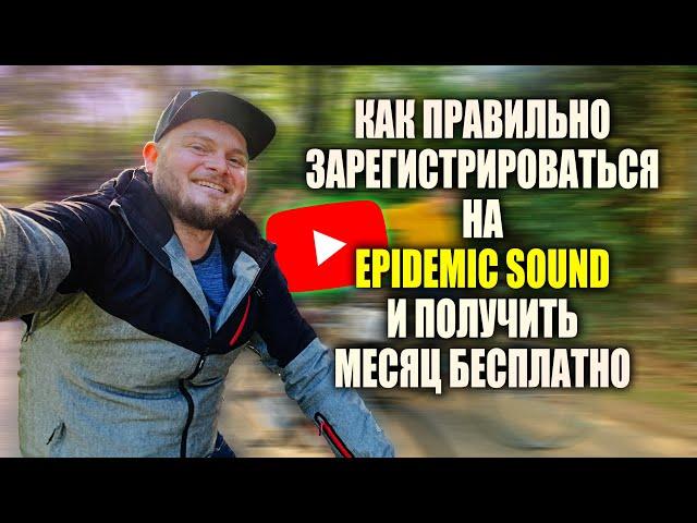 Как правильно зарегистрироваться на Epidemic Sound и получить месяц бесплатно?