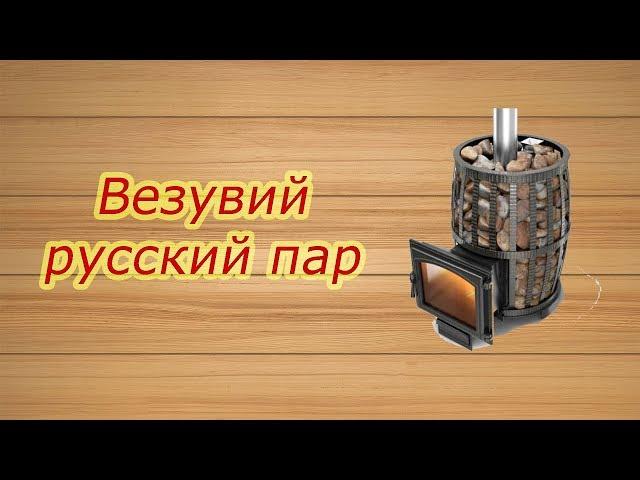 Обзор банной печи Везувий русский пар