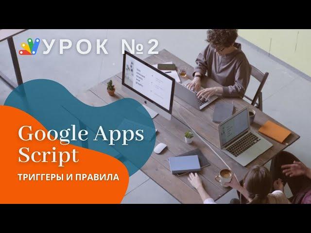 Google Apps Script. Урок 2: IF, PUSH, перебор массива и настройка триггеров