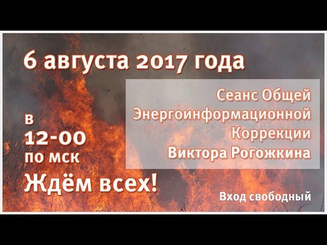 Сеанс Общей Коррекции Виктора Рогожкина. 6 августа 2017 года