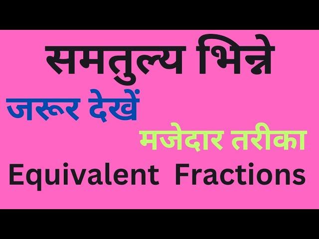 समतुल्य भिन्ने । Equivalent Fractions l #mathkit #maths #math #basicsiksha #education