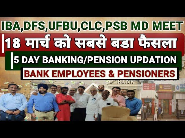 18 March Big Day For Bank Employees and Pensioners | 5 Days Banking | Pension Updation