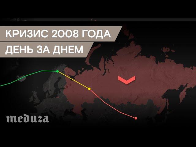 Кризис 2008 года. День за днем