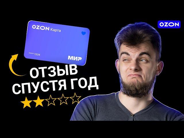 Никогда не плати этой картой на Озоне! Главный ПОДВОХ OZON-карты