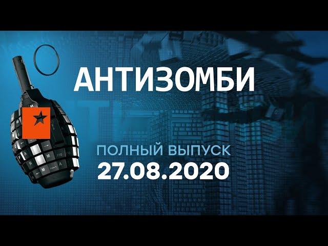 АНТИЗОМБИ на ICTV — выпуск от 27.08.2020