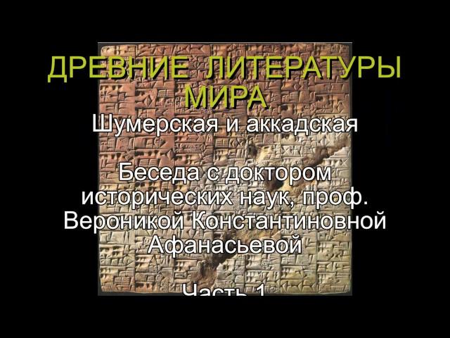 Древнейшие литературы мира. Шумерская и аккадская. Часть 1