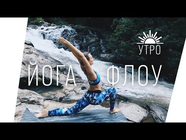 Йога Флоу БОДРОЕ УТРО | ЙОГА для начинающих | Йога Ona Volna | Она Волна |