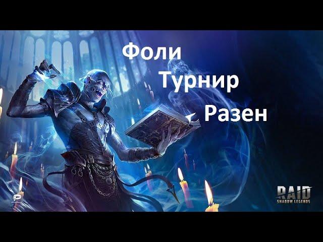 Raid shadow legends - с Фоли покончено, новый турнир, спонтанный Разен