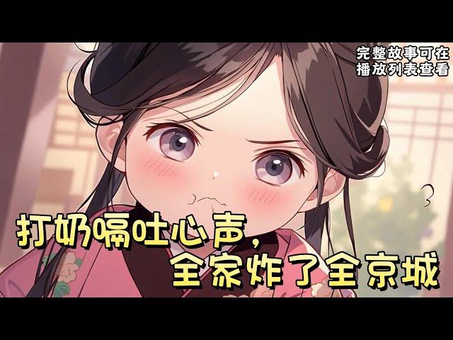 cc字幕、《打奶嗝吐心声，全家炸了全京城》：小人参精林宵宵胎穿了。掐指一算，淌泪望天。她好苦的命哟，全家没一个好下场。#小说推文 #漫画解说 #持续更新