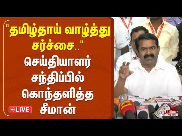 "தமிழ்தாய் வாழ்த்து சர்ச்சை.."செய்தியாளர் சந்திப்பில் கொந்தளித்த சீமான்| Seeman | TNAssembly