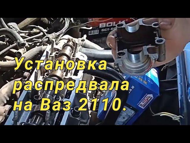 Установка распредвала на Ваз 2110 - 8 клапанов.