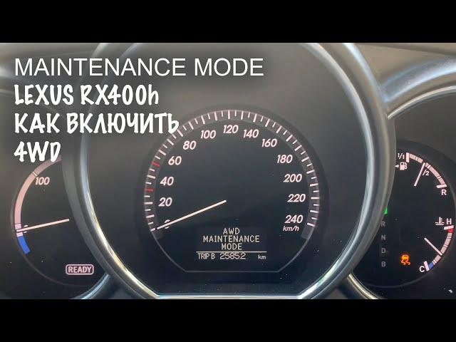 Как включить принудительный полный привод Lexus RX 400H 300 330 350, maintenance mode