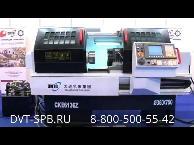 CKE 6136Z - Токарный станок с ЧПУ Fanuc 0i-mate, фирмы DMTG от Компании ООО "НЕВАСТАНКОМАШ"