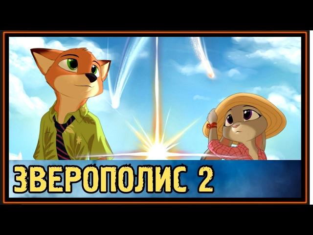 Зверополис 2 - Зоотопия 2 - Новое дело Ника и Джуди