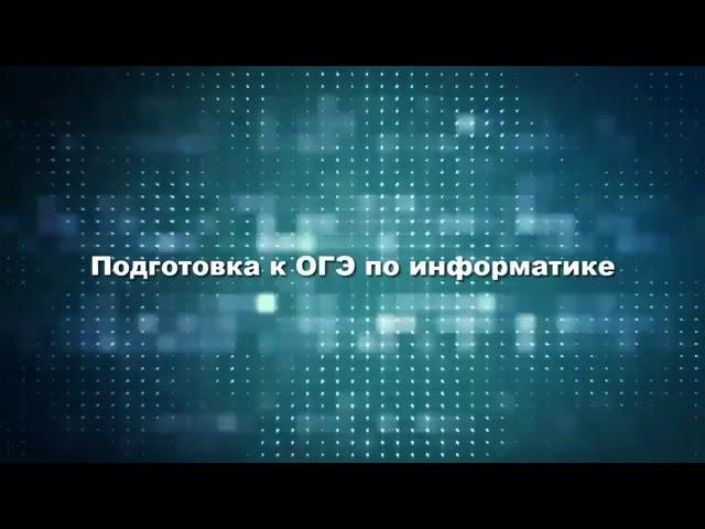 ОГЭ информатика. Задание 12. Поиск информации в базах данных