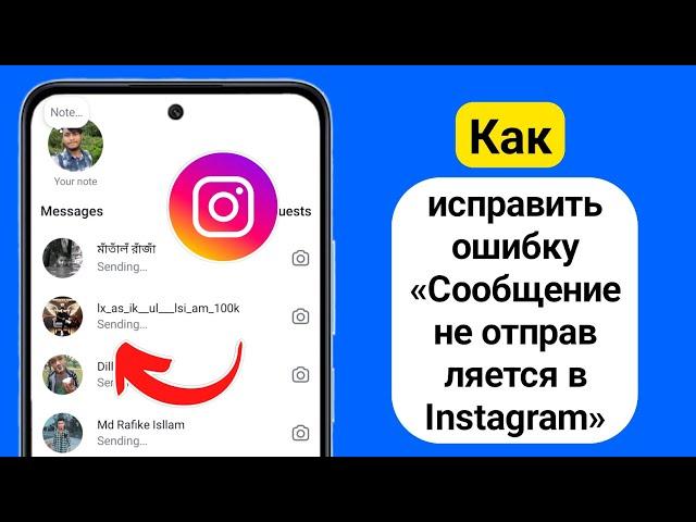 Как исправить проблему неотправляемых сообщений в Instagram (2024)