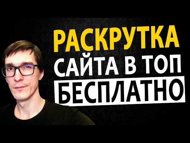 Продвижение сайта в ТОП Яндекса. Как раскрутить сайт бесплатно с нуля