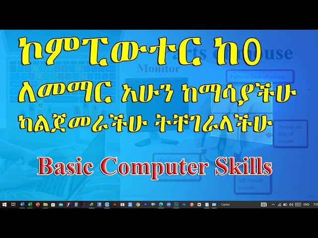 ኮምፒውተር ከ0 ለመማር አሁን ከማሳያችሁ ካልጀመራችሁ ትቸገራላችሁ | Basic Computer Skills in Amharic