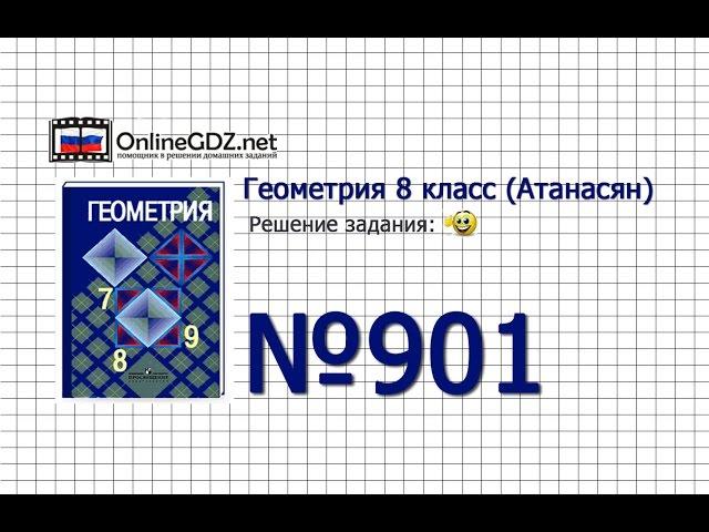 Задание № 901 - Геометрия 8 класс (Атанасян)