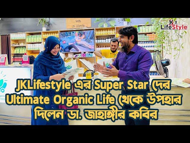 JKLifestyle এর Super Star দের Ultimate Organic Life থেকে উপহার দিলেন ডা. জাহাঙ্গীর কবির