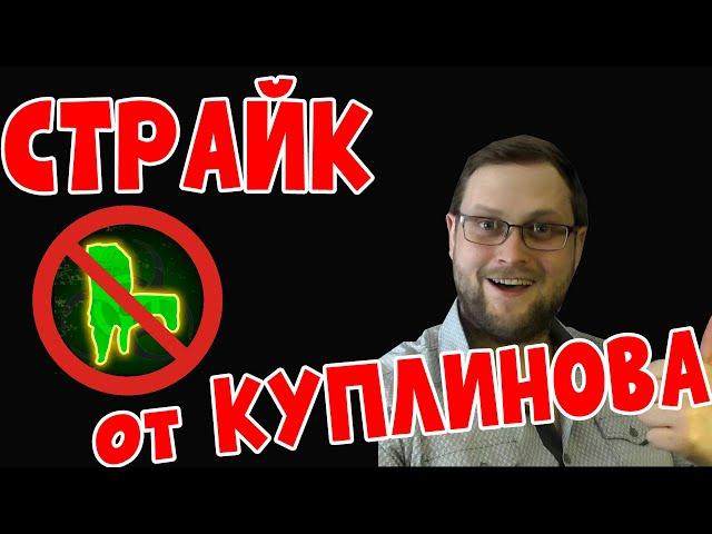 СТРАЙК КАНАЛУ от @kuplinovplay | СПАСИБО, ДИМА!