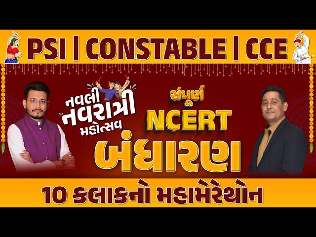 સંપૂર્ણ NCERT બંધારણ 10 કલાકનો મહામેરેથોન | નવલી નવરાત્રી મહોત્સવ | PSI | CONSTABLE | CCE LIVE@10AM