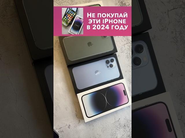 Не бери эти iPhone в 2024 году