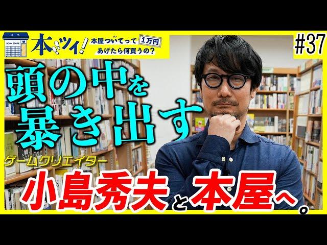 #37【衝撃】小島秀夫の頭の中を暴き出す!?超貴重な本屋でお買い物する様子に密着【本ツイ！】