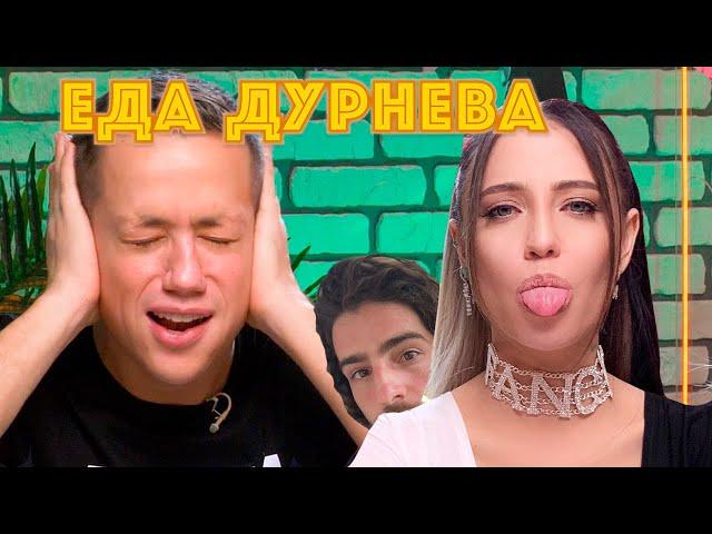 МАЙОНЕЗНАЯ ВЕЧЕРИНКА С НАДЕЙ ДОРОФЕЕВОЙ | Еда Дурнева #12