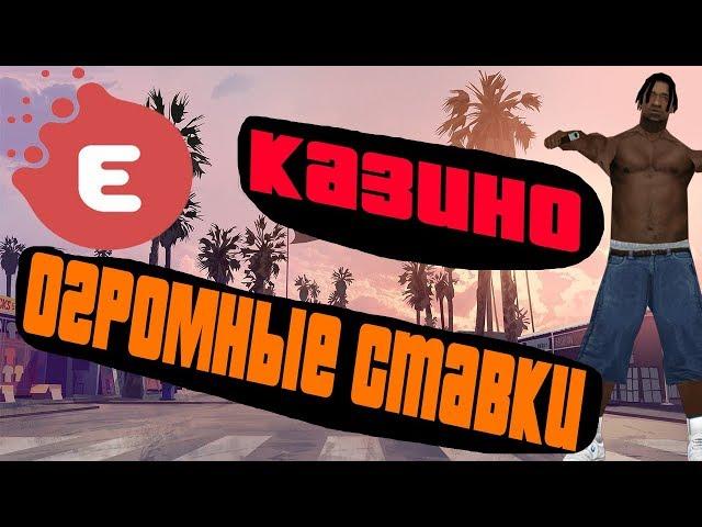 EVOLVE RP - КАЗИНО ПОДНЯЛИ 17КК??ОГРОМНЫЕ СТАВКИ