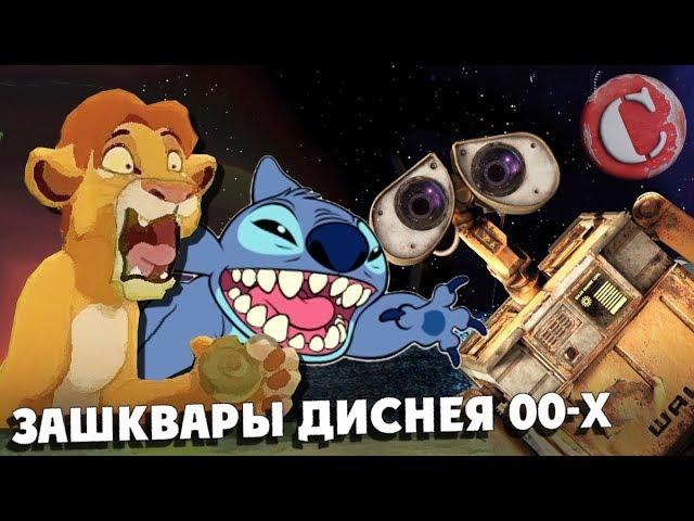 Дешевые сиквелы и зашквары Диснея 00-x [Мульто-Мыло #6]