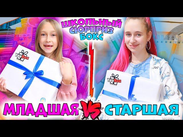 СТАРШАЯ школа VS МЛАДШАЯ. Школьный Сюрприз Бокс от YouBox. ЧТО В КОРОБКЕ и у кого больше канцелярии?