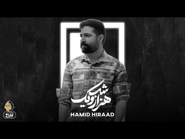 Hamid Hiraad - Hezaro Yek Shab | OFFICIAL TRACK حمید هیراد - هزار و یک شب