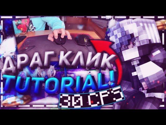  ДРАГ КЛИК - САМЫЙ БЫСТРЫЙ СПОСОБ КЛИКА (30+ CPS)! КАК НАУЧИТЬСЯ? Minecraft Туториал