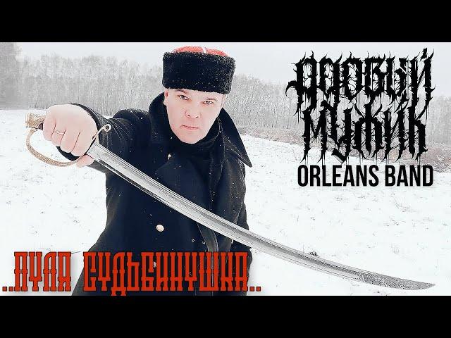 Адовый Мужик Orleans Band - Пуля Судьбинушка! (Official 2023)