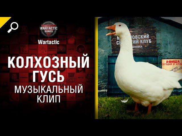 Колхозный гусь Музыкальный клип от Студия ГРЕК и @WartacticGames  World of Tanks