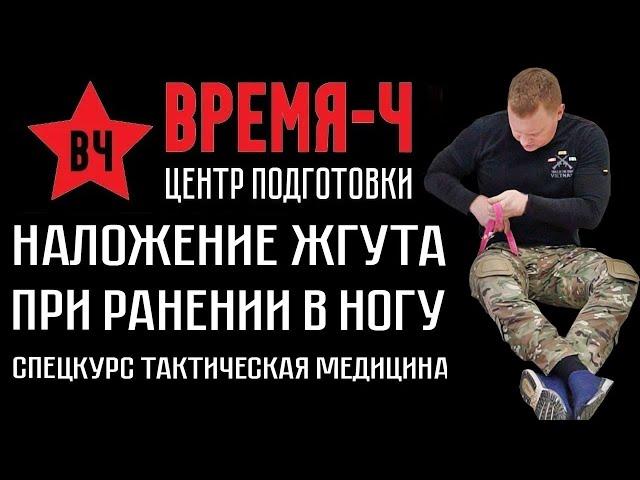 Наложение жгута при ранении в ногу . СПЕЦКУРС "Тактическая медицина". ВРЕМЯ-Ч