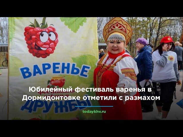 Юбилейный фестиваль варенья в Дормидонтовке отметили с размахом