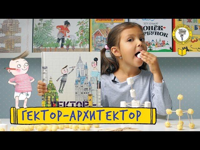 Детские книги / Гектор - архитектор