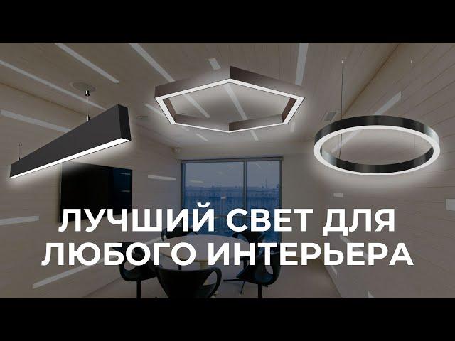 Профильные светодиодные светильники