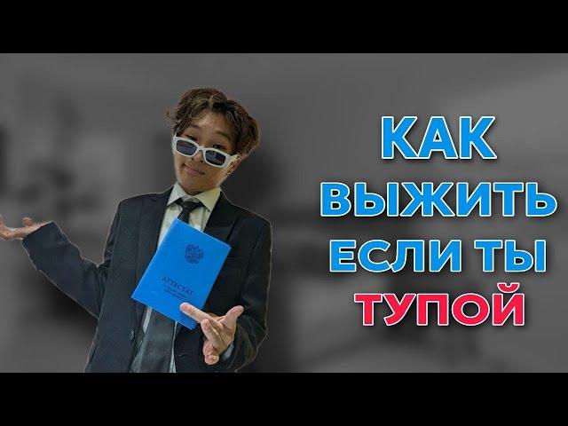 КАК ВЫЖИТЬ В ШКОЛЕ ЕСЛИ ТЫ ТУПОЙ. ПОСОБИЕ ДЛЯ ЧАЙНИКОВ