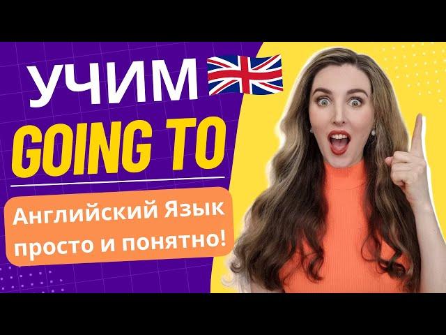 Учим TO BE GOING TO - простое объяснение с упражнениями