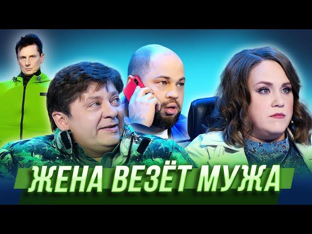 Жена везёт мужа — Уральские Пельмени | Гусарская Палата