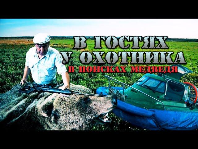 В ГОСТЯХ У ОХОТНИКА. ЕГО ВЛАДЕНИЯ: БАЗА, КАТЕР СЛАВИР-5. В ПОИСКАХ МЕДВЕДЯ НА ОВСЕ. ЖИЗНЬ В ДЕРЕВНЕ.