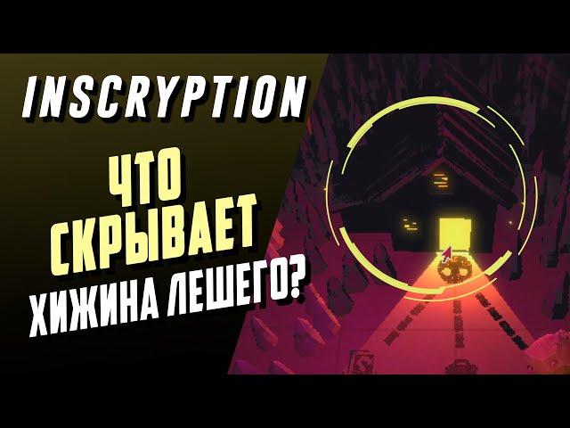 15  СЕКРЕТОВ 1 АКТА  INSCRYPTION |  РАЗБОР ИГРЫ