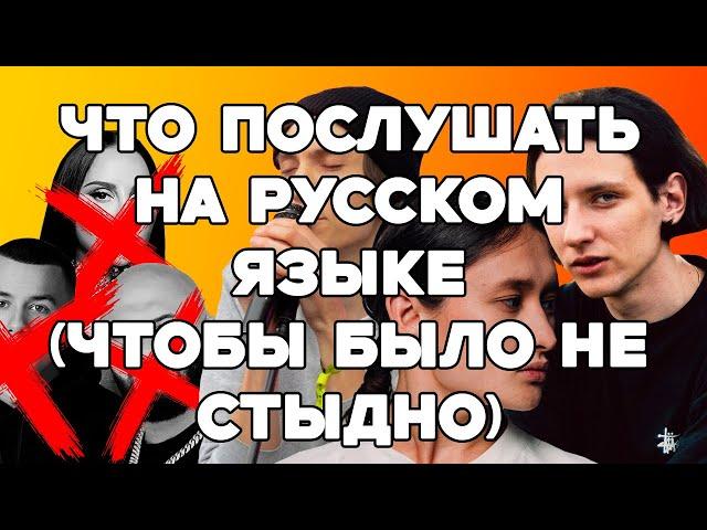 Что послушать на русском языке?