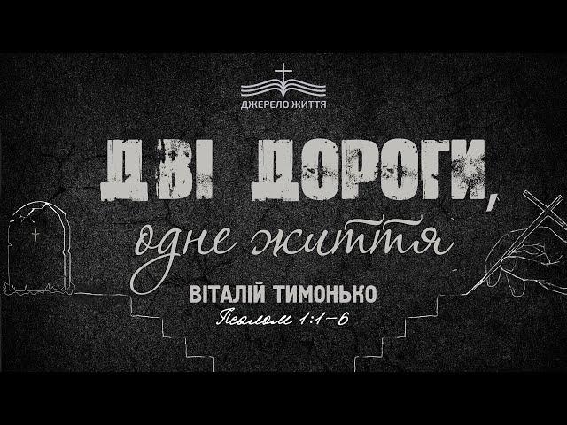 Дві дороги, одне життя - Віталій Тимонько | Псалом 1:1-6