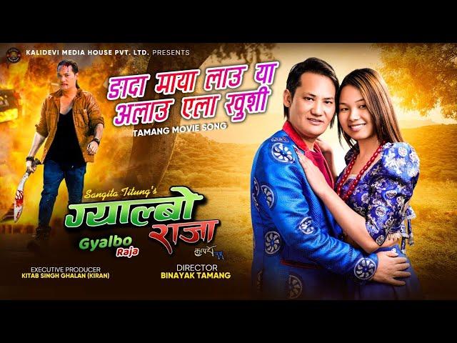 Ngada Maya Lau  || Gyalbo Raja Movie Song   Jitu Lopchan &Nima Dong ||Binayak.Tamang.Sangita.Titung